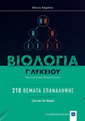 BIOLOGA G LuKEIOu 210 ThEMATA EPANALIPsIS: PROSANATOLISMOS ThETIKON SPOuDON