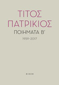 POIIMATA B΄, 1959-2017 TITOS PATRIKIOS