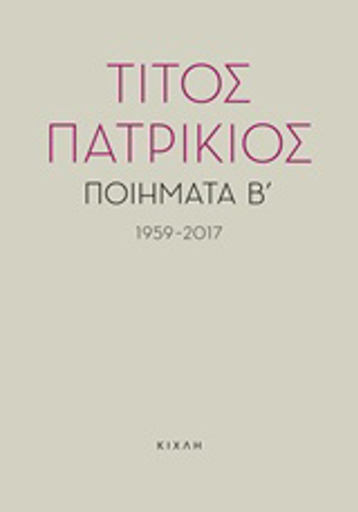 POIIMATA B΄, 1959-2017 TITOS PATRIKIOS