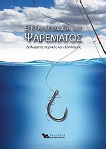ΕΓΚΥΚΛΟΠΑΙΔΕΙΑ ΤΟΥ ΨΑΡΕΜΑΤΟΣ ΔΟΛΩΜΑΤΑ,ΤΕΧΝΙΚΕΣ ΚΑΙ ΕΞΟΠΛΙΣΜΟΣ ΔΟΛΩΜΑΤΑ, ΤΕΧΝΙΚΕΣ ΚΑΙ ΕΞΟΠΛΙΣΜΟΣ