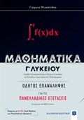 MAThIMATIKA G LuKEIOu ODIGS EPANALIPsIS GA TIS PANELLADIKES EXETASEIS (MIXAILIDIS) (+BIBLIO LuSEON)