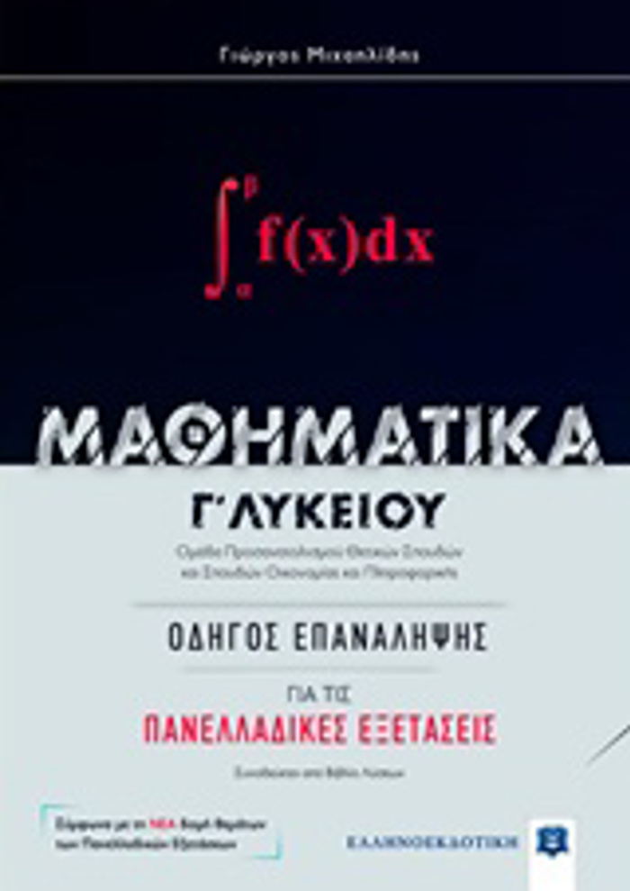 MAThIMATIKA G LuKEIOu ODIGS EPANALIPsIS GA TIS PANELLADIKES EXETASEIS (MIXAILIDIS) (+BIBLIO LuSEON)