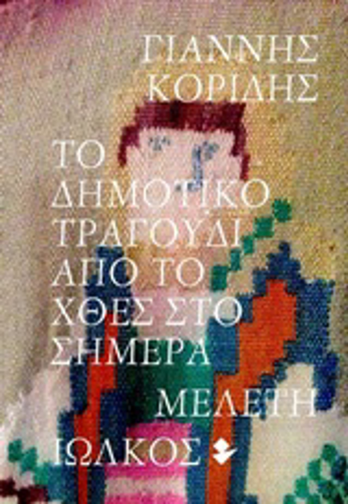 TO DIMOTIKO TRAGuDI APO TO XThES STO SIMERA MELETI