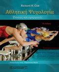 AThLITIKI PsuXOLOGA ENNOIES KAI EFARMOGS