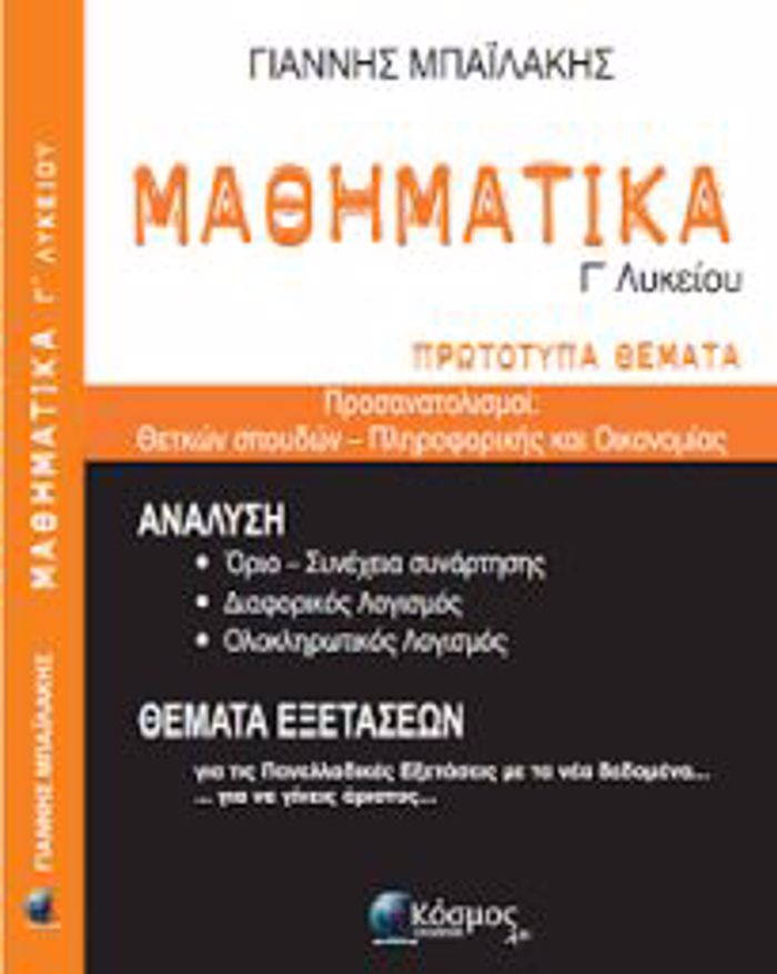MAThIMATIKA G LuKEIOu PROTOTuPA ThEMATA -ThETIKON SPOuDON KAI PLIROFORIKIS - OIKONOMIAS