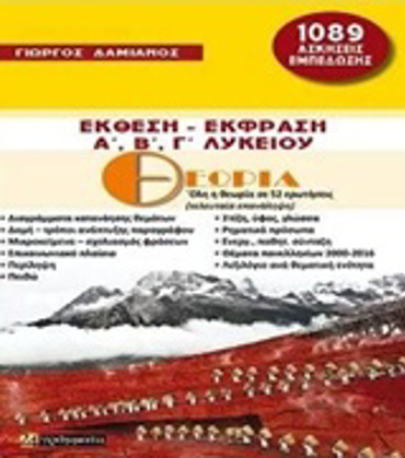 ΓΡΑΜΜΑΤΙΚΗ ΤΗΣ ΑΡΧΑΙΑΣ ΕΛΛΗΝΙΚΗΣ ΚΡΙΤΗΡΙΑ ΑΞΙΟΛΟΓΗΣΗΣ, 40 ΘΕΜΑΤΙΚΕΣ ΕΝΟΤΗΤΕΣ, 279 ΤΕΣΤ ΜΕ ΤΙΣ ΛΥΣΕΙΣ ΤΟΥΣ