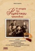 I ISTORIA TOu REMPETIKOu TRAGuDIOu