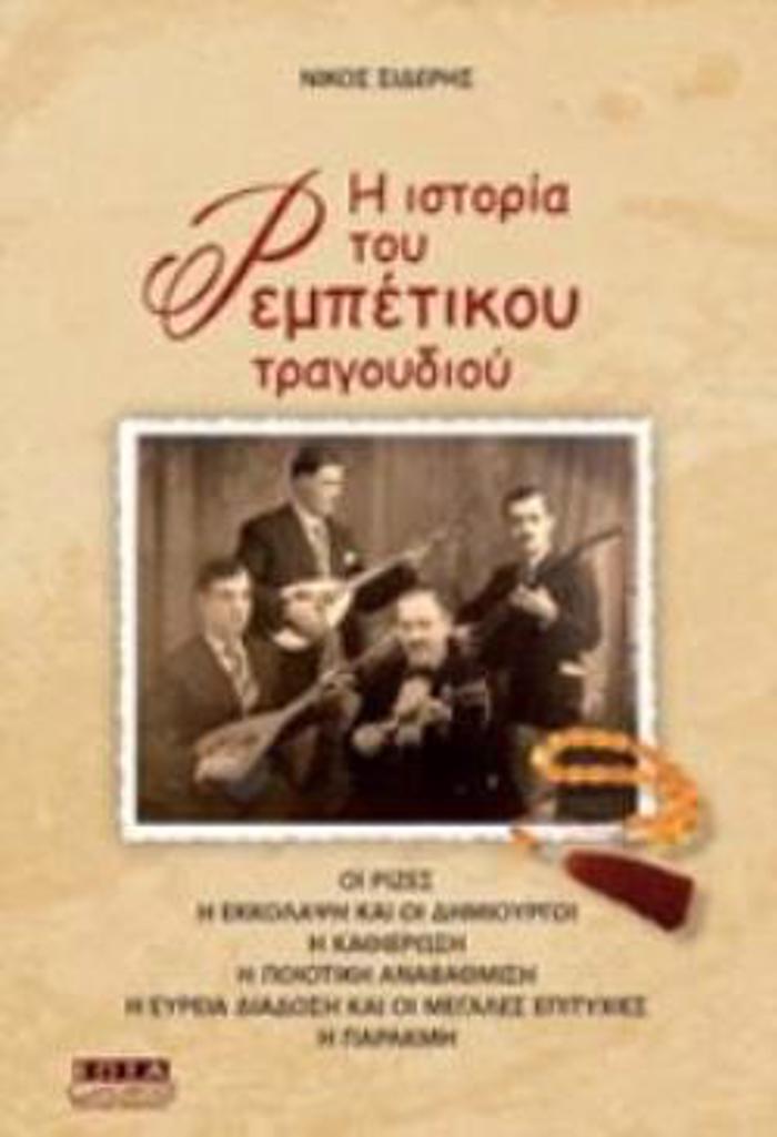 I ISTORIA TOu REMPETIKOu TRAGuDIOu