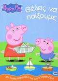 PEPPA TO GuROuNAKI: ThELEIS NA PAIXOuME;