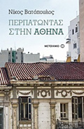 PERPATONTAS STIN AThINA