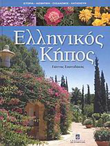 ΕΛΛΗΝΙΚΟΣ ΚΗΠΟΣ ΙΣΤΟΡΙΑ, ΑΙΣΘΗΤΙΚΗ, ΣΧΕΔΙΑΣΜΟΣ, ΚΑΤΑΣΚΕΥΗ