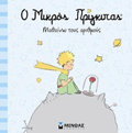O MIKROS PRIGIPAS MAThAINO TOuS ARIThMOuS