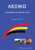 GRMANOELLINIKO LEXIKO OIKONOMIKON ORON
