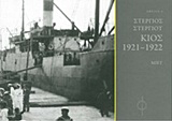 STERGOS STERGOu, KIOS 1921-1922 AFELIA