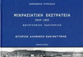 MIKRASIATIKI EKSTRATEIA