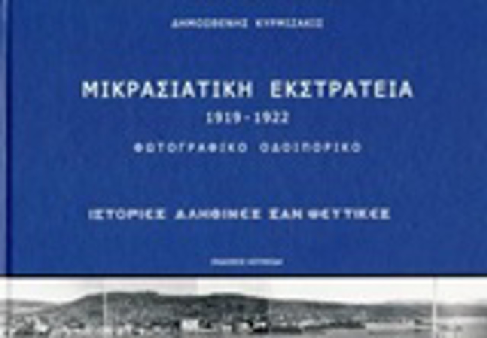 MIKRASIATIKI EKSTRATEIA