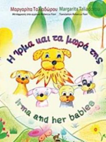 Η ΙΡΜΑ ΚΑΙ ΤΑ ΜΩΡΑ ΤΗΣ