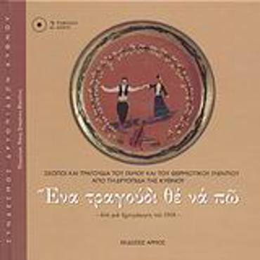 ΕΝΑ ΤΡΑΓΟΥΔΙ ΘΕ ΝΑ ΠΩ (+2CD) ΑΠΟ ΜΙΑ ΗΧΟΓΡΑΦΗΣΗ ΤΟΥ 1958: ΣΚΟΠΟΙ ΚΑΙ ΤΡΑΓΟΥΔΙΑ ΤΟΥ ΓΑΜΟΥ ΚΑΙ ΤΟΥ ΘΕΡΜΙΩΤΙΚΟΥ ΓΛΕΝΤΙΟΥ ΑΠΟ ΤΗ ΔΡΥΟΠΙΔΑ ΤΗΣ ΚΥΘΝΟΥ