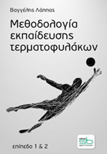 ΜΕΘΟΔΟΛΟΓΙΑ ΕΚΠΑΙΔΕΥΣΗΣ ΤΕΡΜΑΤΟΦΥΛΑΚΩΝ ΕΠΙΠΕΔΟ 1 & 2