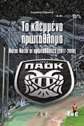 TO KLEMMENO PROTAThLIMA NATOI NATOI OI PROTAThLITES (2017-2018)