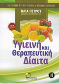 uGEINI KAI ThERAPEuTIKI DIAITA