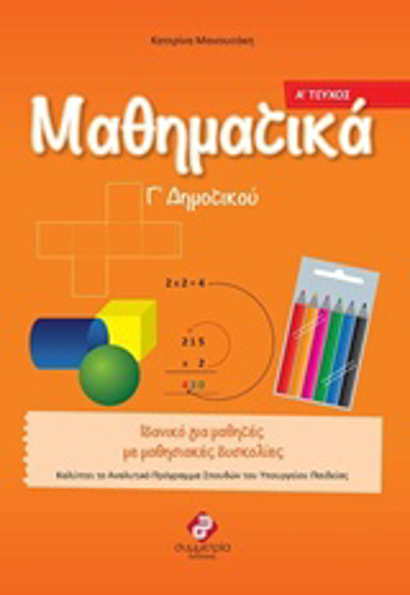 ΜΑΘΗΜΑΤΙΚΑ Γ΄ ΔΗΜΟΤΙΚΟΥ ΤΟΜΟΣ Α'