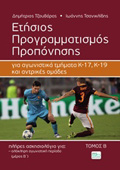 ETISIOS PROGAMMATISMOS PROPONISIS GA AGNISTIKA TMIMATA K-17, K-19 KAI ANTRIKES OMADES PODOSFAIROu