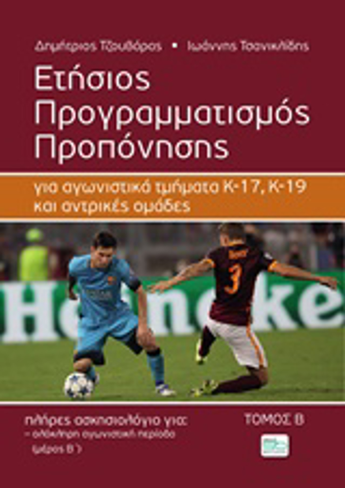 ETISIOS PROGAMMATISMOS PROPONISIS GA AGNISTIKA TMIMATA K-17, K-19 KAI ANTRIKES OMADES PODOSFAIROu