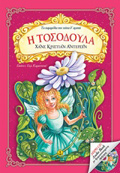 I TOSODOuLA (+ CD) (TA PARAMuThIA POu PANTA Th' AGPO)