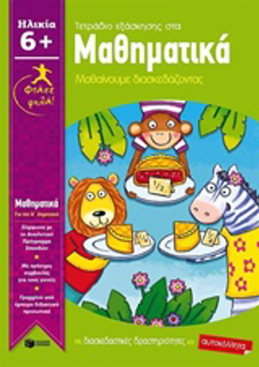 ΤΕΤΡΑΔΙΟ ΕΞΑΣΚΗΣΗΣ ΣΤΑ ΜΑΘΗΜΑΤΙΚΑ Α΄ΔΗΜΟΤΙΚΟΥ