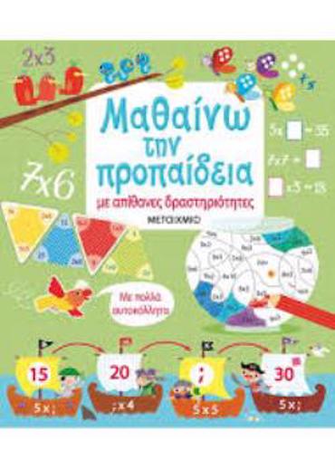 ΜΑΘΑΙΝΩ ΤΗΝ ΠΡΟΠΑΙΔΕΙΑ ΜΕ ΑΠΙΘΑΝΕΣ ΔΡΑΣΤΗΡΙΟΤΗΤΕΣ