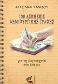 105 ASKISEIS DIMIOuRGKIS GAFIS GA TI LOGTEXNIA STO LuKEIO