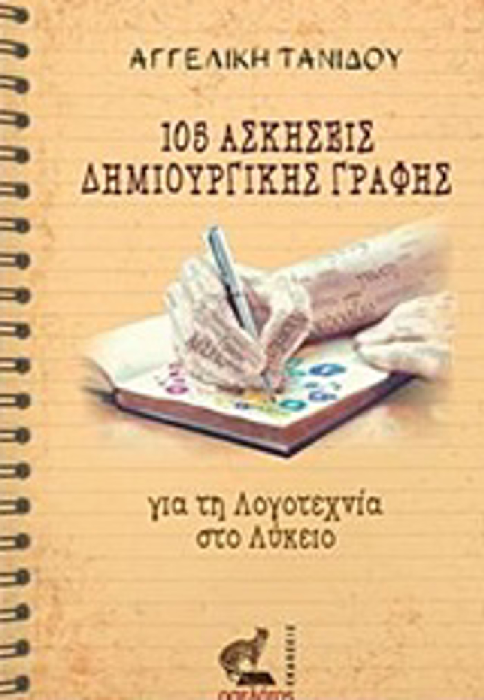 105 ASKISEIS DIMIOuRGKIS GAFIS GA TI LOGTEXNIA STO LuKEIO
