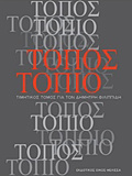TOPOS TOPIO TIMITIKOS TOMOS GA TON DIMITRI FILIPPIDI
