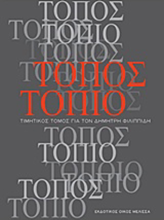 TOPOS TOPIO TIMITIKOS TOMOS GA TON DIMITRI FILIPPIDI