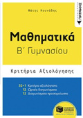 MAThIMATIKA B΄ GMNASIOu KRITIRIA AXIOLOGSIS