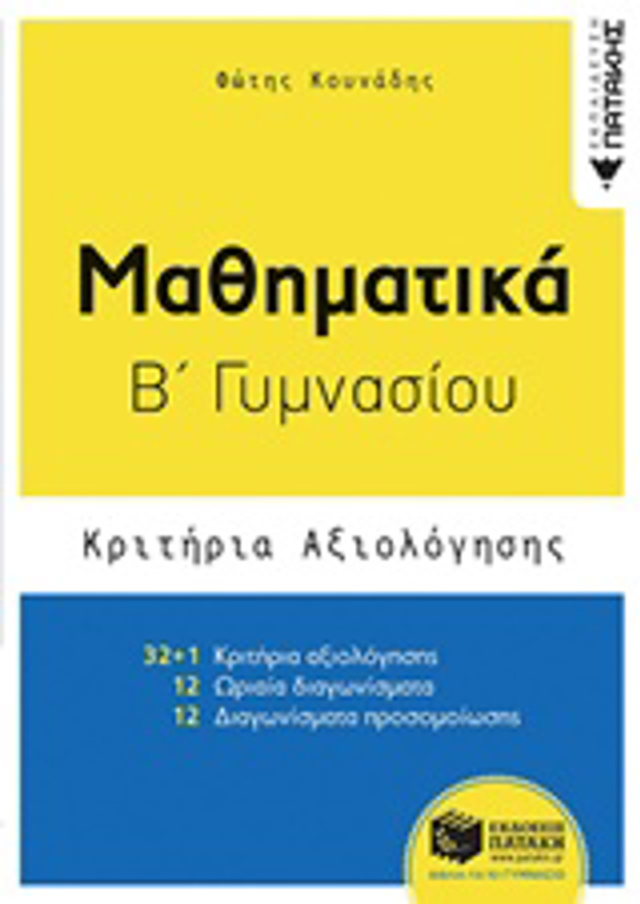 MAThIMATIKA B΄ GMNASIOu KRITIRIA AXIOLOGSIS
