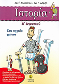 ISTORIA D΄ DIMOTIKOu - STA ARXAIA XRONIA