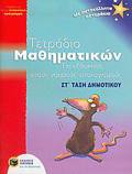 TETRADIO MAThIMATIKON ST' DIM GA EXASKISI STOuS NOEROuS uPOLOGSMOuS