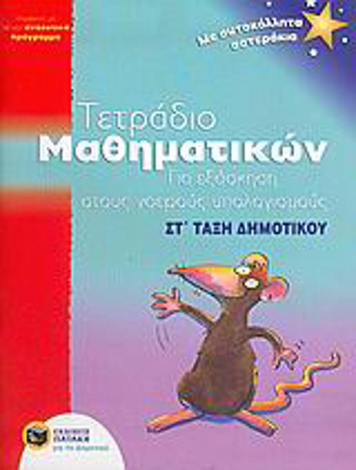 TETRADIO MAThIMATIKON ST' DIM GA EXASKISI STOuS NOEROuS uPOLOGSMOuS