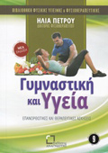 GMNASTIKI KAI uGIA EPANORThOTIKES KAI ThERAPEuTIKES ASKISEIS BIBLIOThIKI FuSIKIS uGEINIS KAI FuSIOThERAPEuTIKIS