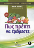 POS PREPEI NA TREFESTE BIBLIOThIKI FuSIKIS uGEINIS KAI FuSIOThERAPEuTIKIS