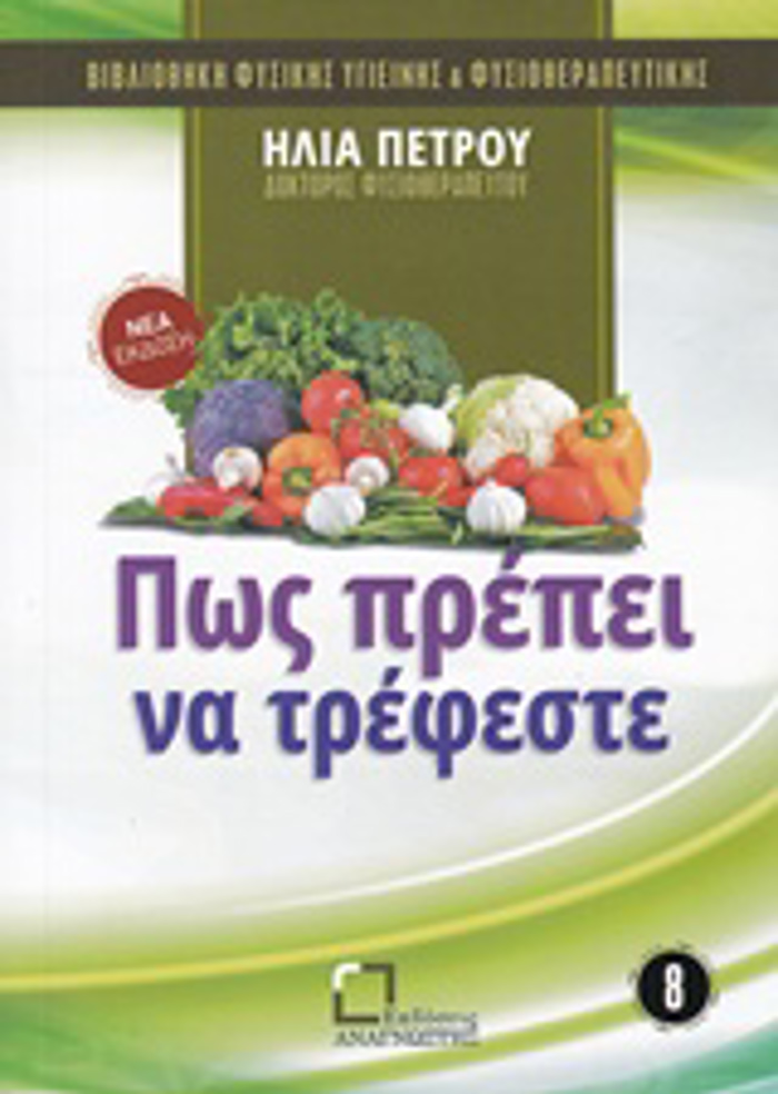 POS PREPEI NA TREFESTE BIBLIOThIKI FuSIKIS uGEINIS KAI FuSIOThERAPEuTIKIS