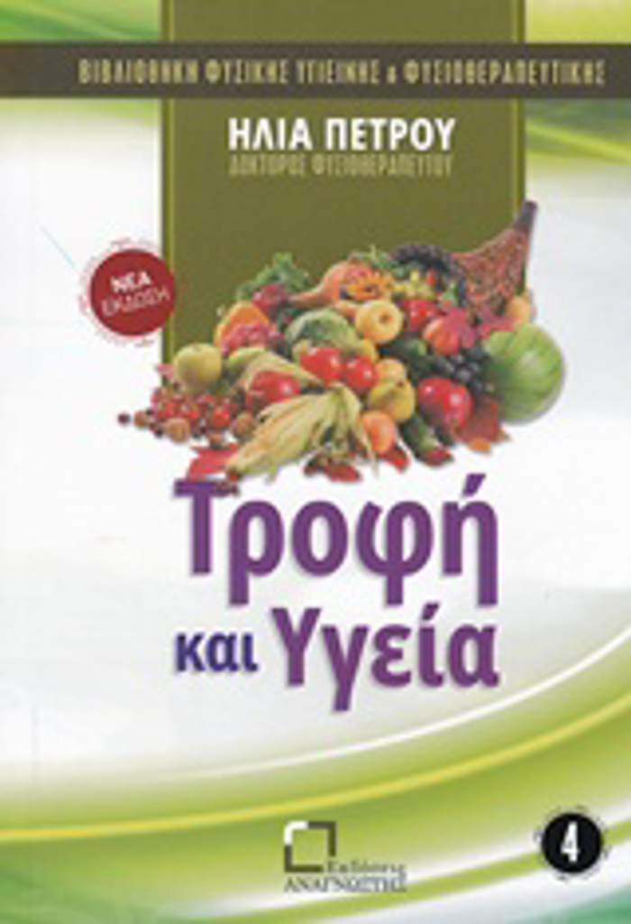 TROFI KAI uGIA BIBLIOThIKI FuSIKIS uGEINIS KAI FuSIOThERAPEuTIKIS