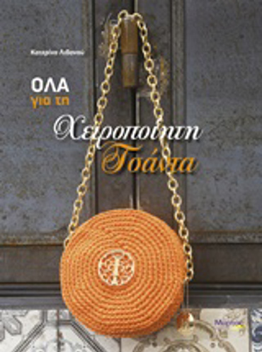 ΟΛΑ ΓΙΑ ΤΗ ΧΕΙΡΟΠΟΙΗΤΗ ΤΣΑΝΤΑ