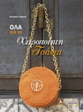 OLA GA TI XEIROPOIITI TSANTA