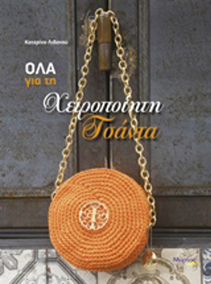 OLA GA TI XEIROPOIITI TSANTA