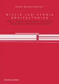 FIX FIX 120+ XRONIA ARXITEKONIKI TAKIS X. ZENETOS, MARGRITIS X. APOSTOLIDIS, SIMEIO TOMIS STIN ISTORIA TOu KTIRIOu