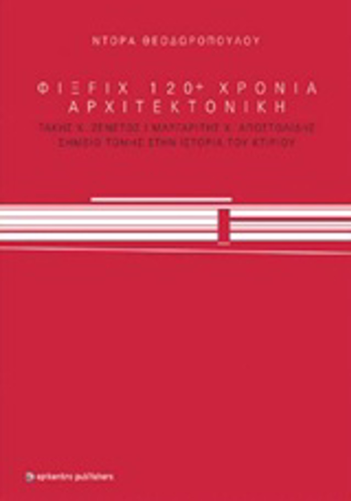 FIX FIX 120+ XRONIA ARXITEKONIKI TAKIS X. ZENETOS, MARGRITIS X. APOSTOLIDIS, SIMEIO TOMIS STIN ISTORIA TOu KTIRIOu