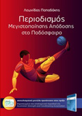 PERIODISMOS MEGSTOPOIISIS APODOSIS STO PODOSFAIRO